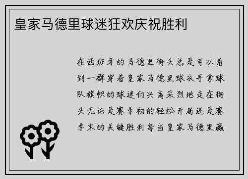 皇家马德里球迷狂欢庆祝胜利