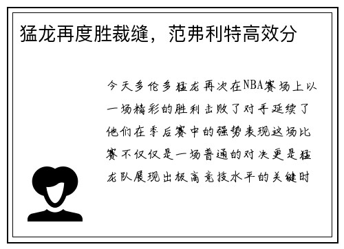猛龙再度胜裁缝，范弗利特高效分