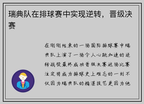 瑞典队在排球赛中实现逆转，晋级决赛