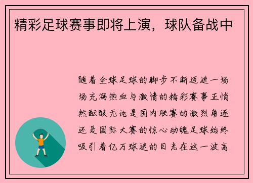 精彩足球赛事即将上演，球队备战中