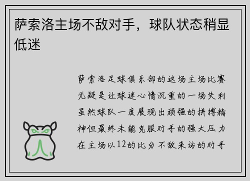 萨索洛主场不敌对手，球队状态稍显低迷