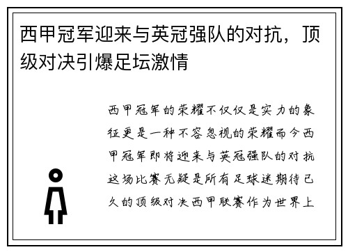 西甲冠军迎来与英冠强队的对抗，顶级对决引爆足坛激情