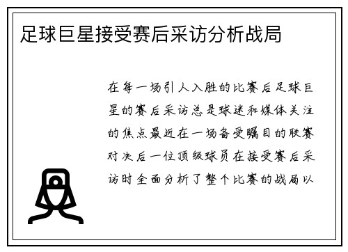 足球巨星接受赛后采访分析战局