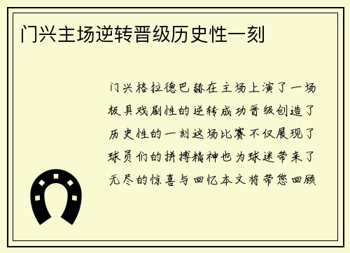 门兴主场逆转晋级历史性一刻