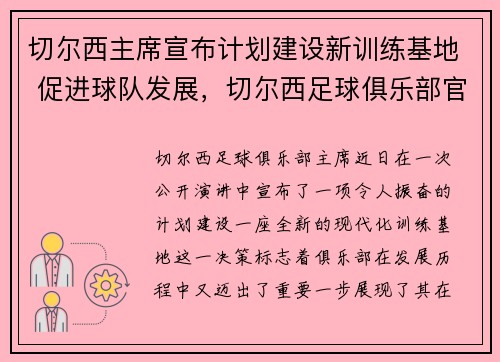 切尔西主席宣布计划建设新训练基地 促进球队发展，切尔西足球俱乐部官方网站