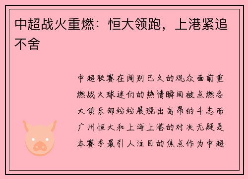 中超战火重燃：恒大领跑，上港紧追不舍
