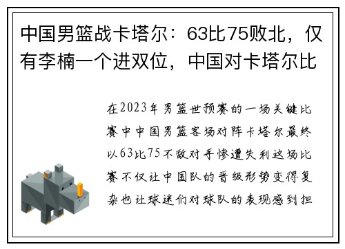 中国男篮战卡塔尔：63比75败北，仅有李楠一个进双位，中国对卡塔尔比赛