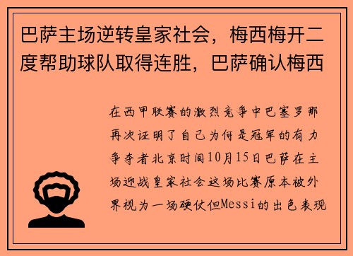 巴萨主场逆转皇家社会，梅西梅开二度帮助球队取得连胜，巴萨确认梅西离队
