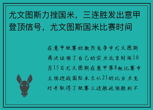 尤文图斯力挫国米，三连胜发出意甲登顶信号，尤文图斯国米比赛时间
