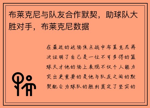 布莱克尼与队友合作默契，助球队大胜对手，布莱克尼数据