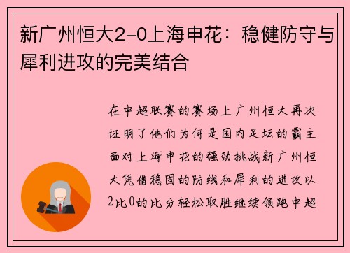 新广州恒大2-0上海申花：稳健防守与犀利进攻的完美结合