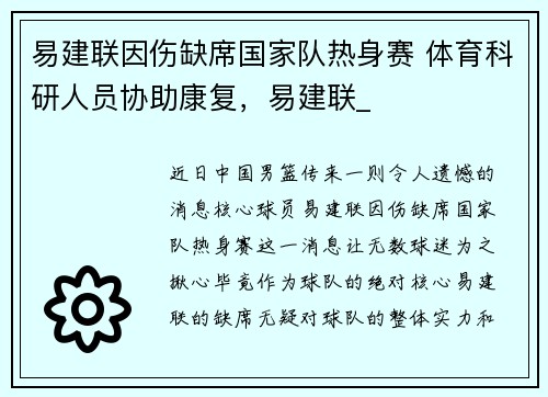 易建联因伤缺席国家队热身赛 体育科研人员协助康复，易建联_