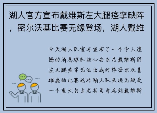 湖人官方宣布戴维斯左大腿痉挛缺阵，密尔沃基比赛无缘登场，湖人戴维斯伤势