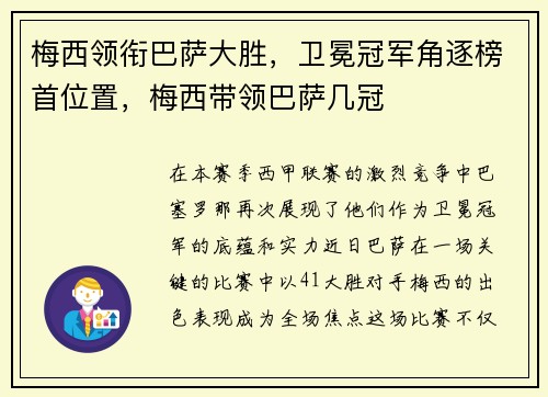 梅西领衔巴萨大胜，卫冕冠军角逐榜首位置，梅西带领巴萨几冠