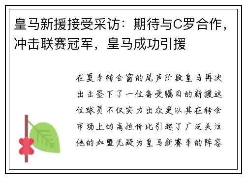 皇马新援接受采访：期待与C罗合作，冲击联赛冠军，皇马成功引援