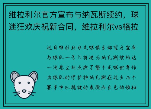 维拉利尔官方宣布与纳瓦斯续约，球迷狂欢庆祝新合同，维拉利尔vs格拉纳达比赛结果