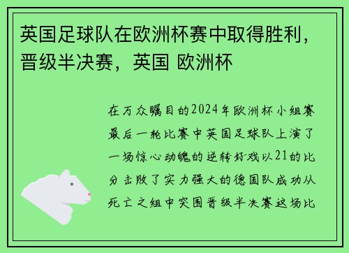 英国足球队在欧洲杯赛中取得胜利，晋级半决赛，英国 欧洲杯