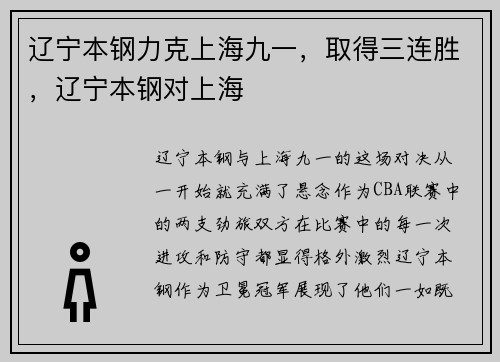 辽宁本钢力克上海九一，取得三连胜，辽宁本钢对上海