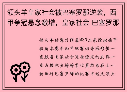 领头羊皇家社会被巴塞罗那逆袭，西甲争冠悬念激增，皇家社会 巴塞罗那