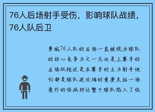 76人后场射手受伤，影响球队战绩，76人队后卫