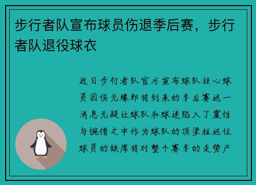 步行者队宣布球员伤退季后赛，步行者队退役球衣