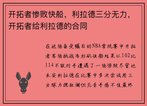 开拓者惨败快船，利拉德三分无力，开拓者给利拉德的合同
