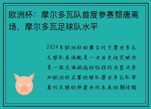 欧洲杯：摩尔多瓦队首度参赛颓唐离场，摩尔多瓦足球队水平