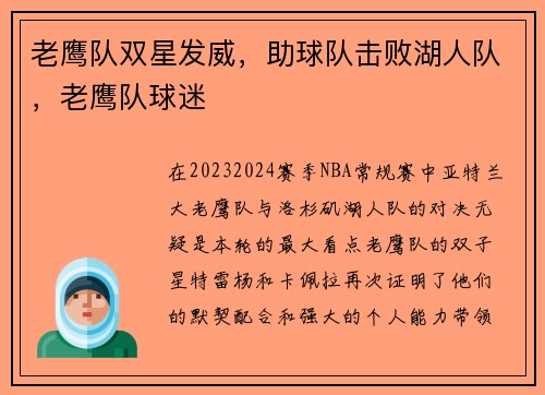 老鹰队双星发威，助球队击败湖人队，老鹰队球迷