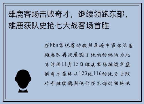 雄鹿客场击败奇才，继续领跑东部，雄鹿获队史抢七大战客场首胜