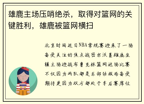 雄鹿主场压哨绝杀，取得对篮网的关键胜利，雄鹿被篮网横扫