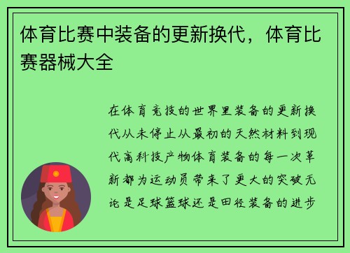 体育比赛中装备的更新换代，体育比赛器械大全