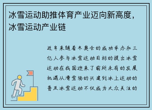 冰雪运动助推体育产业迈向新高度，冰雪运动产业链
