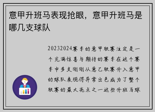 意甲升班马表现抢眼，意甲升班马是哪几支球队