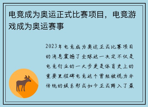 电竞成为奥运正式比赛项目，电竞游戏成为奥运赛事