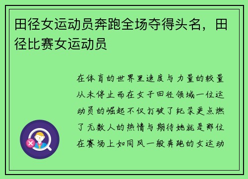 田径女运动员奔跑全场夺得头名，田径比赛女运动员
