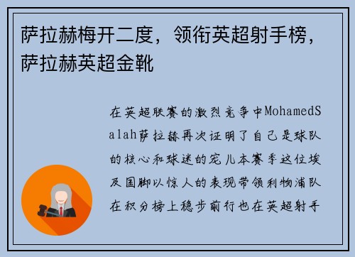 萨拉赫梅开二度，领衔英超射手榜，萨拉赫英超金靴
