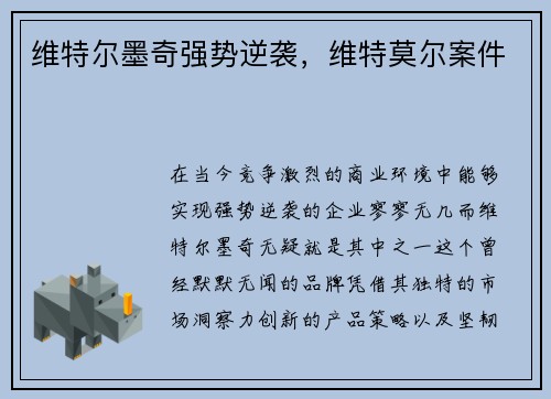 维特尔墨奇强势逆袭，维特莫尔案件
