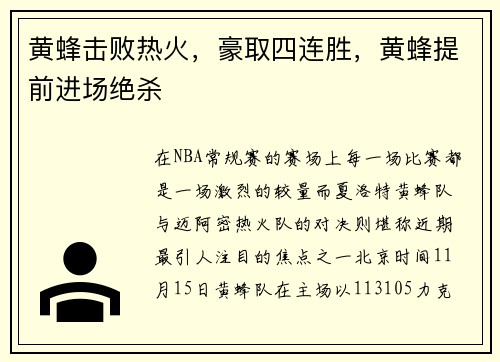 黄蜂击败热火，豪取四连胜，黄蜂提前进场绝杀