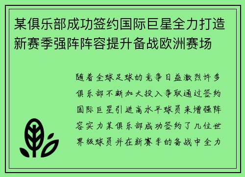 某俱乐部成功签约国际巨星全力打造新赛季强阵阵容提升备战欧洲赛场