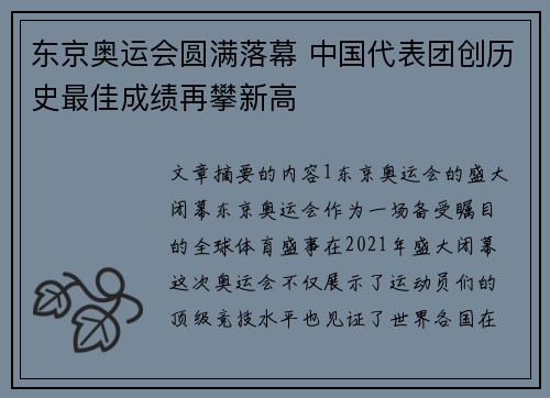 东京奥运会圆满落幕 中国代表团创历史最佳成绩再攀新高