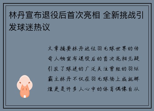 林丹宣布退役后首次亮相 全新挑战引发球迷热议