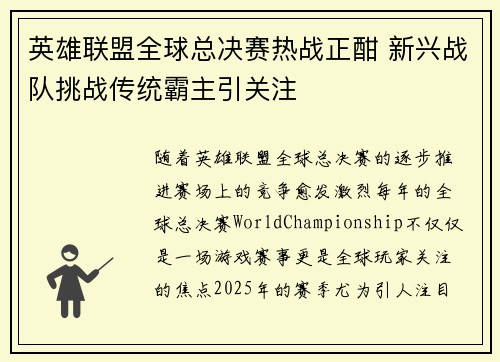 英雄联盟全球总决赛热战正酣 新兴战队挑战传统霸主引关注