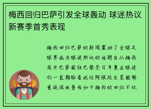梅西回归巴萨引发全球轰动 球迷热议新赛季首秀表现