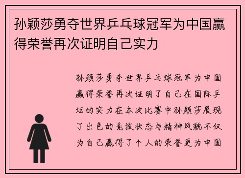 孙颖莎勇夺世界乒乓球冠军为中国赢得荣誉再次证明自己实力