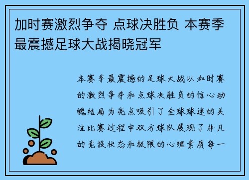 加时赛激烈争夺 点球决胜负 本赛季最震撼足球大战揭晓冠军