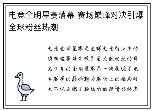 电竞全明星赛落幕 赛场巅峰对决引爆全球粉丝热潮