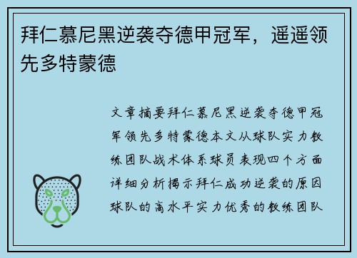 拜仁慕尼黑逆袭夺德甲冠军,遥遥领先多特蒙德 拜仁慕尼黑逆袭夺德甲冠军,遥遥领先多特蒙德