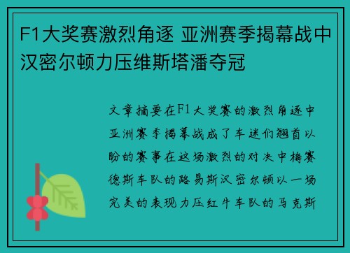 F1大奖赛激烈角逐 亚洲赛季揭幕战中汉密尔顿力压维斯塔潘夺冠 F1大奖赛激烈角逐 亚洲赛季揭幕战中汉密尔顿力压维斯塔潘夺冠