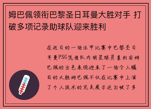 姆巴佩领衔巴黎圣日耳曼大胜对手 打破多项记录助球队迎来胜利