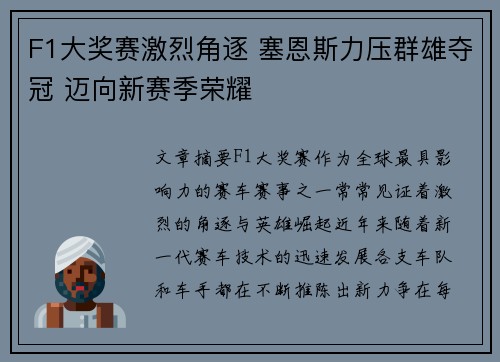 F1大奖赛激烈角逐 塞恩斯力压群雄夺冠 迈向新赛季荣耀 F1大奖赛激烈角逐 塞恩斯力压群雄夺冠 迈向新赛季荣耀
